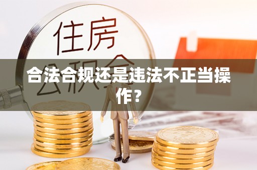 毕节合法合规还是违法不正当操作？