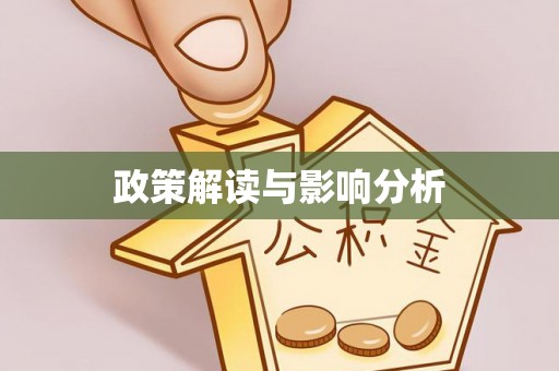 毕节政策解读与影响分析