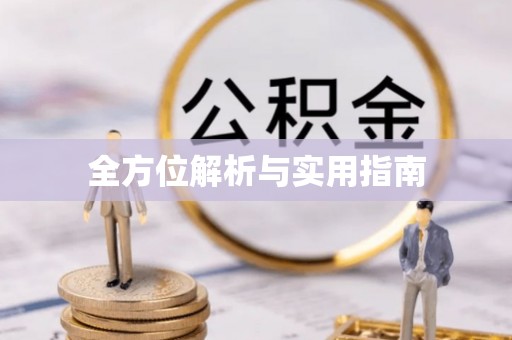 毕节全方位解析与实用指南