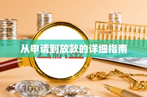 毕节从申请到放款的详细指南
