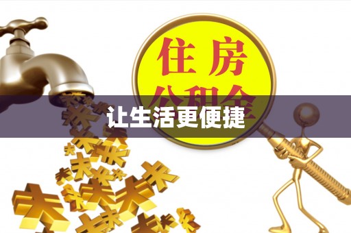 毕节让生活更便捷