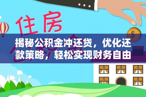 毕节揭秘公积金冲还贷，优化还款策略，轻松实现财务自由