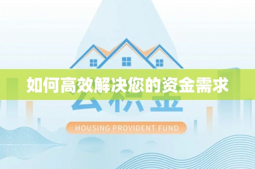 毕节如何高效解决您的资金需求