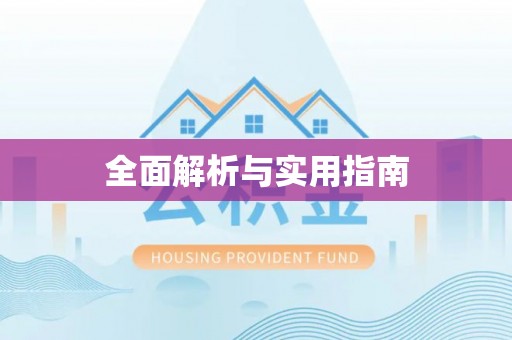 毕节全面解析与实用指南