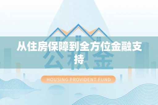 毕节从住房保障到全方位金融支持