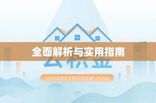 毕节全面解析与实用指南
