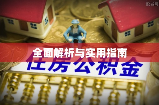 毕节全面解析与实用指南