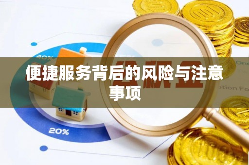 毕节便捷服务背后的风险与注意事项