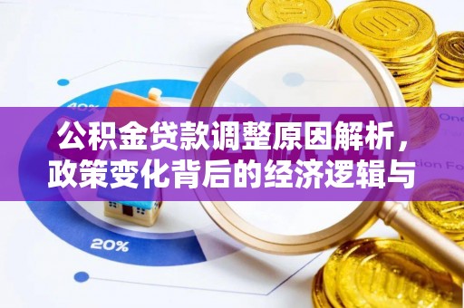 毕节公积金贷款调整原因解析，政策变化背后的经济逻辑与民生考量