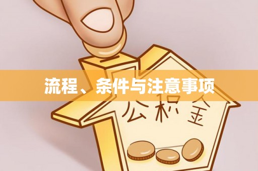 毕节流程、条件与注意事项