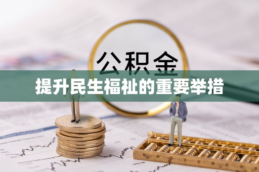 毕节提升民生福祉的重要举措