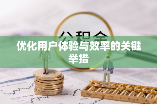 毕节优化用户体验与效率的关键举措
